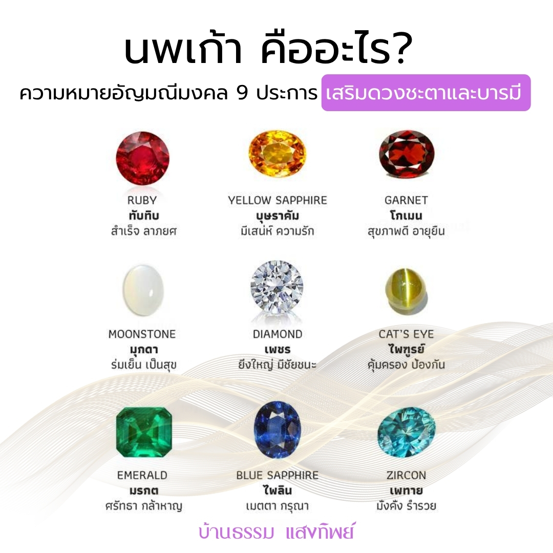 นพเก้า อัญมณี 9 อย่าง
