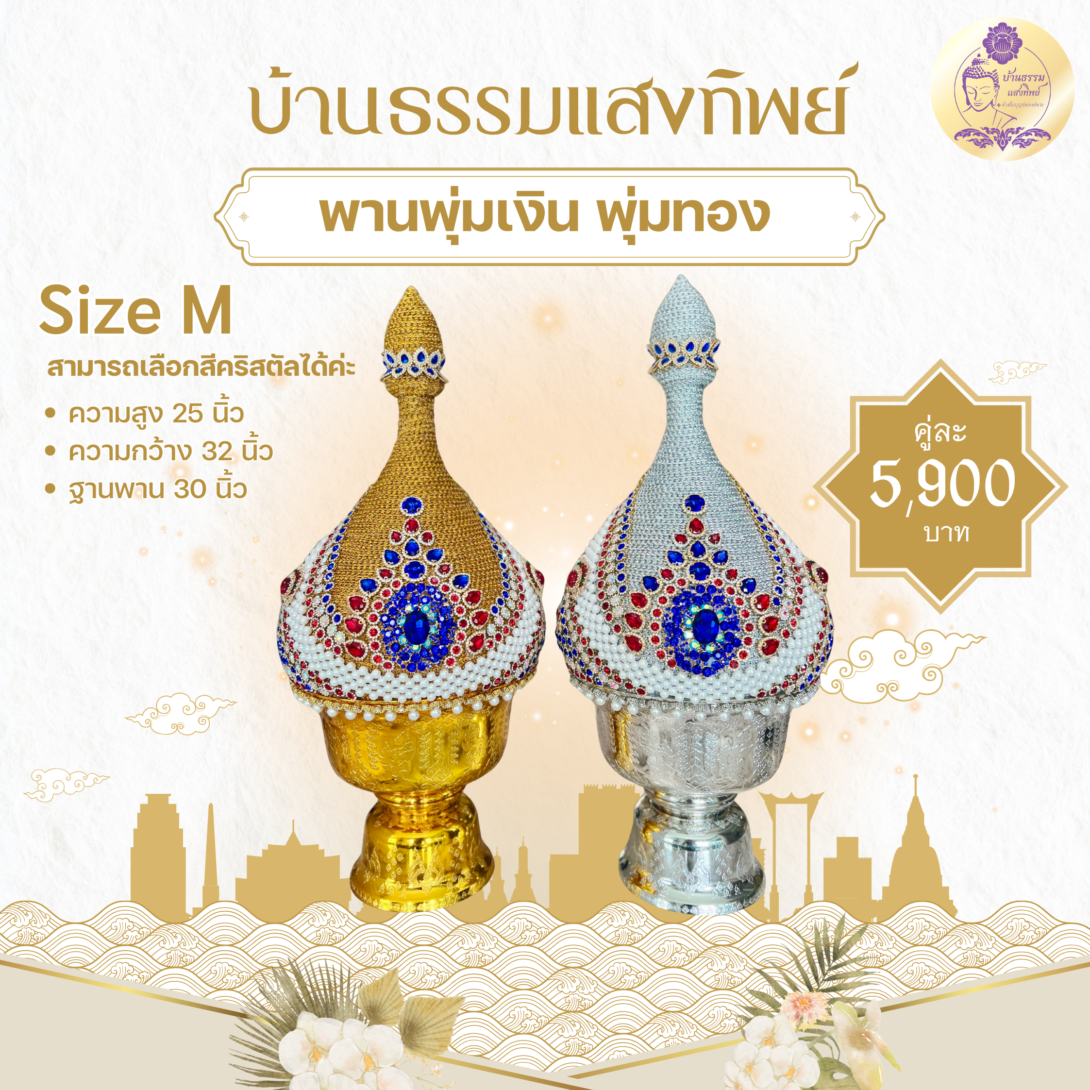 พานพุ่มเงิน-พุ่มทอง